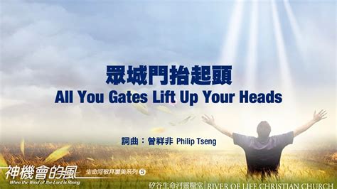 眾城門抬起頭譜|眾城門抬起頭 All You Gates Lift Up Your Heads (生命 ...